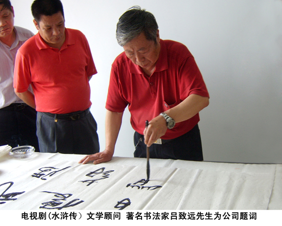 水浒传文学顾问 著名书法家吕致远先生为公司题词