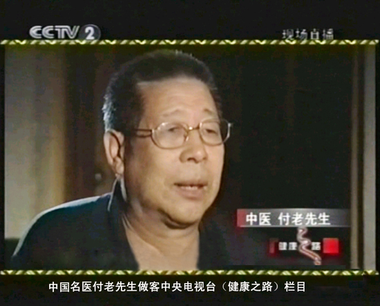 中国名医付老先生做客中央电视台（健康之路）栏目